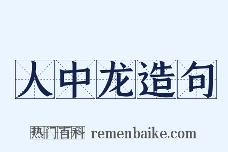 人中龙造句是什么意思的图片